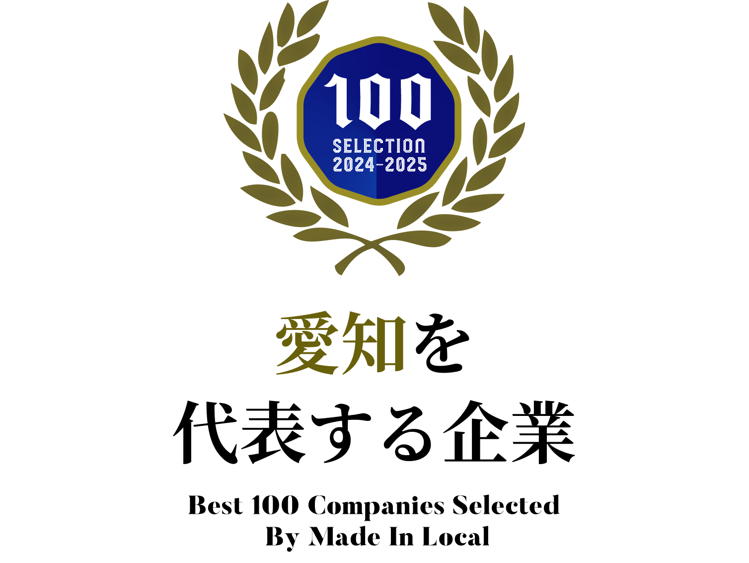 「愛知を代表する企業100選」入選しました